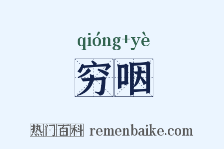 穷咽是什么意思的图片